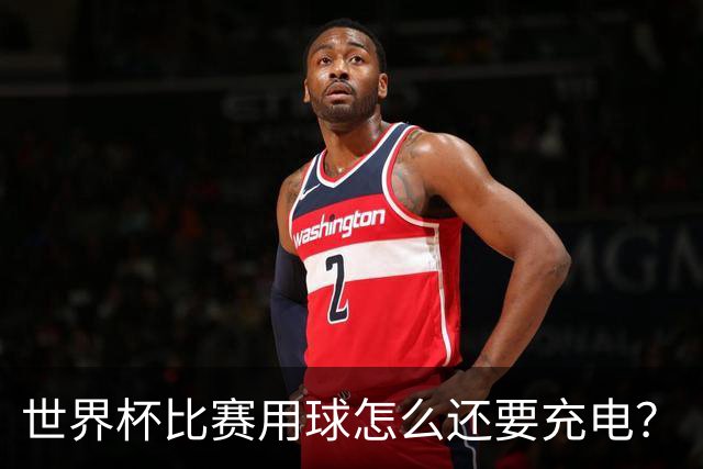 世界杯比赛用球怎么还要充电？