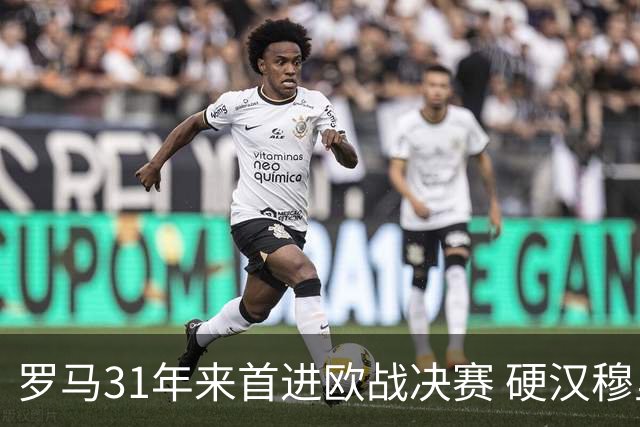 罗马31年来首进欧战决赛 硬汉穆里尼奥泪流满面