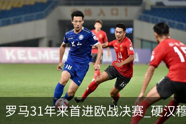 罗马31年来首进欧战决赛 硬汉穆里尼奥泪流满面